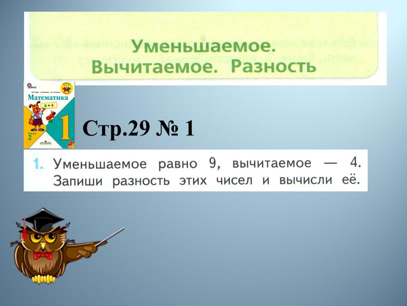 Стр.29 № 1