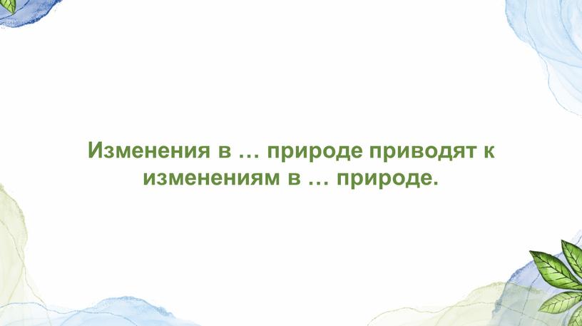 Изменения в … природе приводят к изменениям в … природе