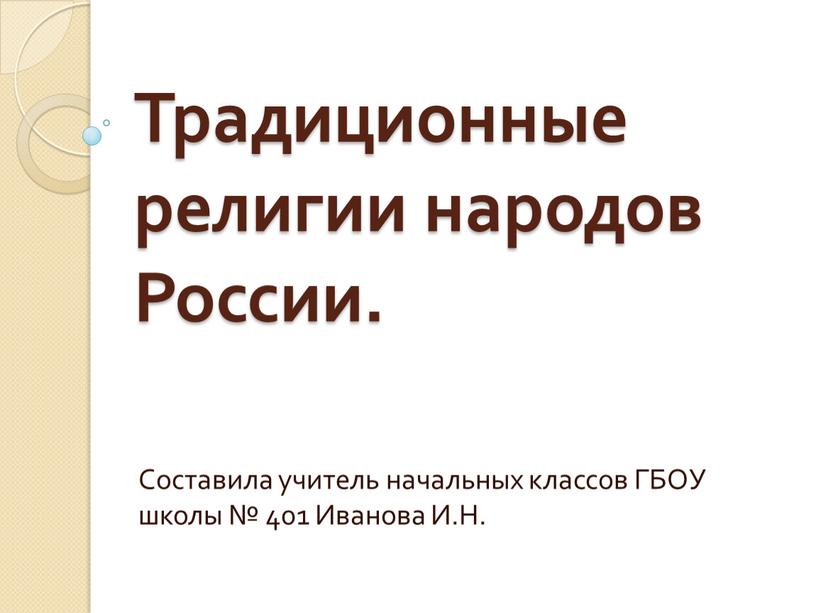 Традиционные религии народов России