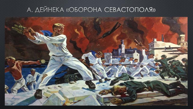 А. Дейнека «Оборона Севастополя»