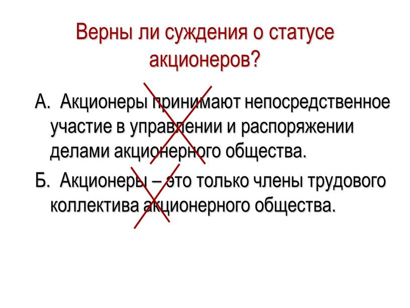 Верны ли суждения о статусе акционеров?