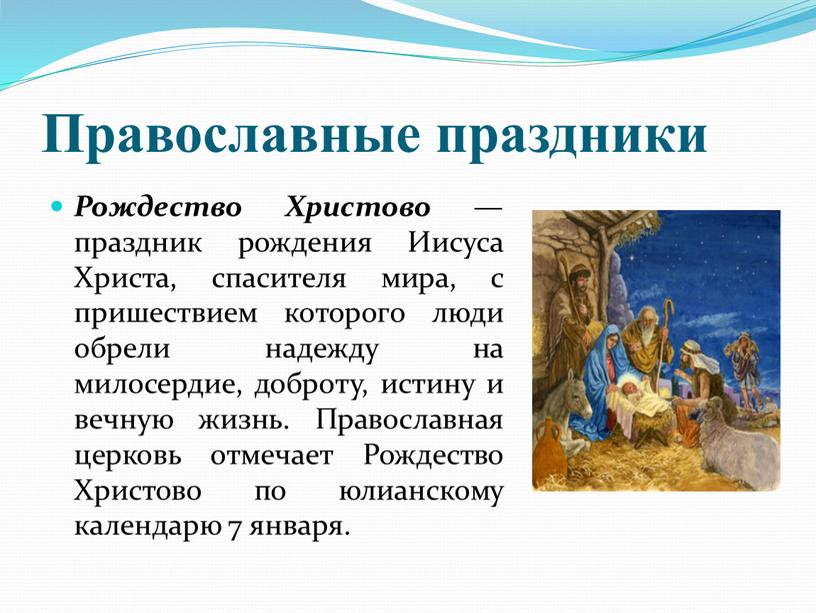 Православные праздники Рождество