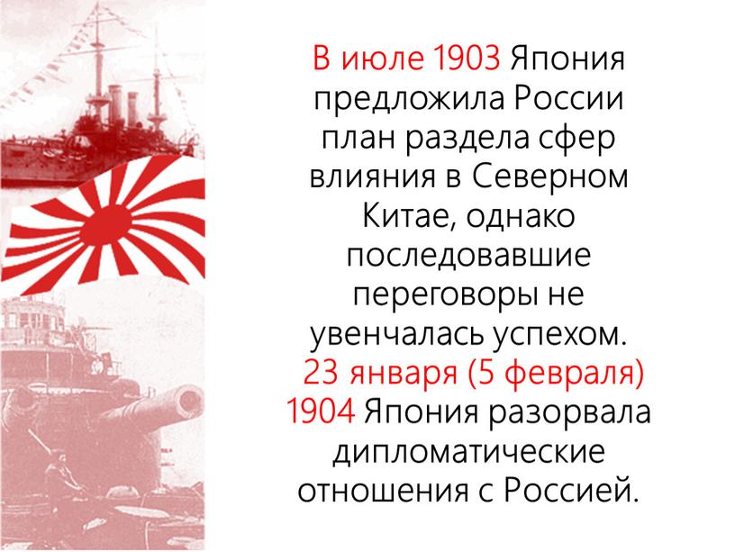 В июле 1903 Япония предложила России план раздела сфер влияния в