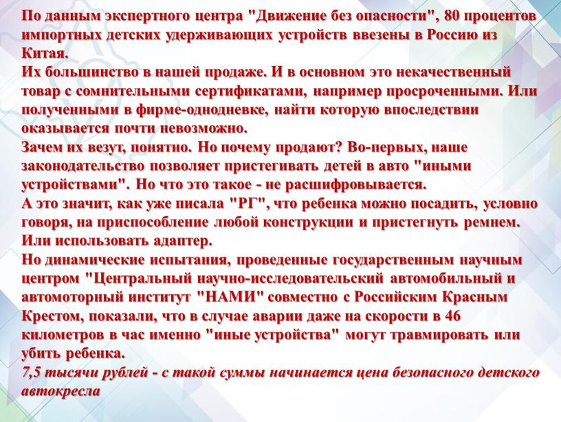 По данным экспертного центра "Движение без опасности", 80 процентов импортных детских удерживающих устройств ввезены в