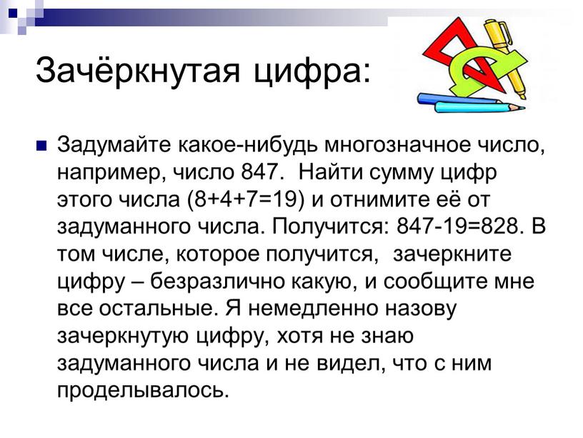 Зачёркнутая цифра: Задумайте какое-нибудь многозначное число, например, число 847