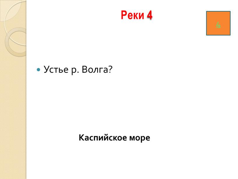 Реки 4 Устье р. Волга? 4 Каспийское море