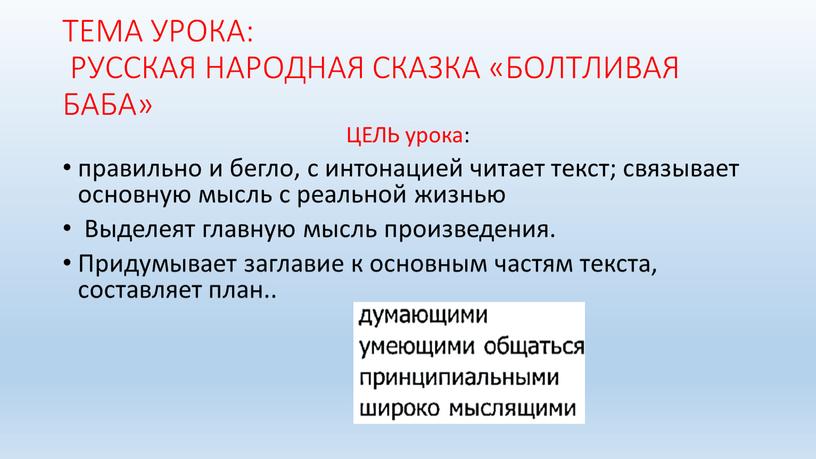 ТЕМА УРОКА: РУССКАЯ НАРОДНАЯ СКАЗКА «БОЛТЛИВАЯ