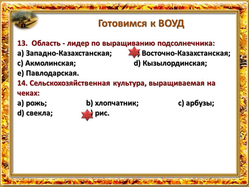 Готовимся к ВОУД 13. Область - лидер по выращиванию подсолнечника: а)