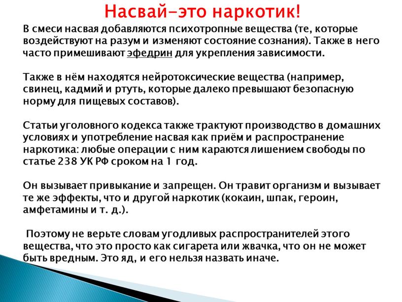 Насвай-это наркотик! В смеси насвая добавляются психотропные вещества (те, которые воздействуют на разум и изменяют состояние сознания)