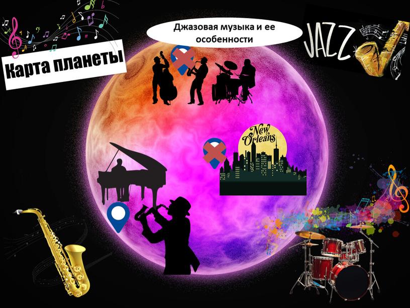 Карта планеты Джазовая музыка и ее особенности