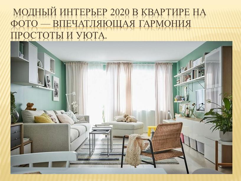 модный интерьер 2020 в квартире на фото — впечатляющая гармония простоты и уюта.