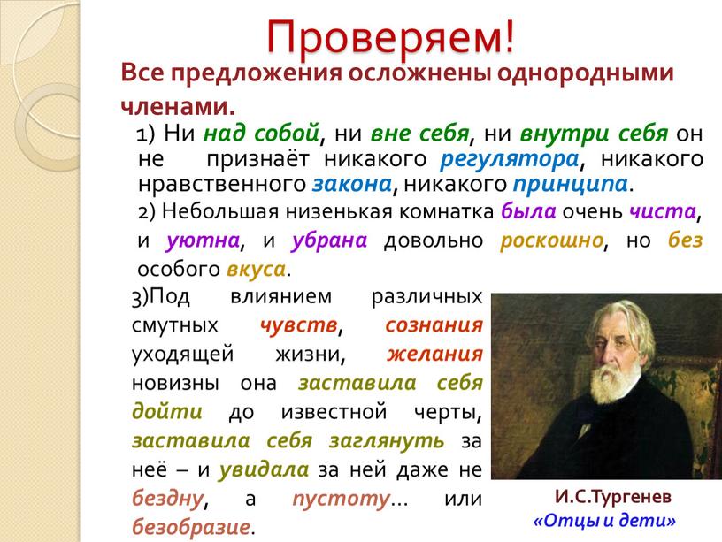 Проверяем! 1) Ни над собой , ни вне себя , ни внутри себя он не признаёт никакого регулятора , никакого нравственного закона , никакого принципа