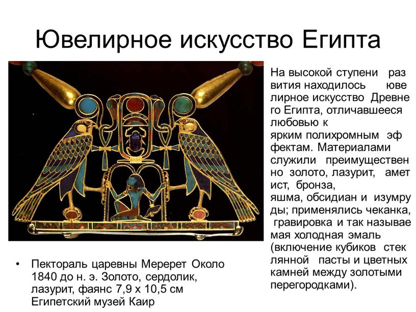 Ювелирное искусство Египта Пектораль царевны
