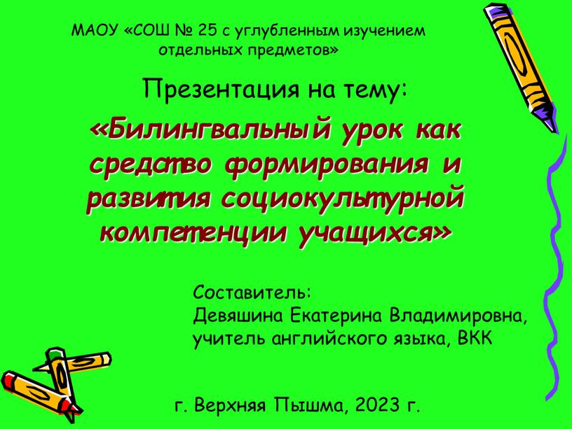 МАОУ «СОШ № 25 с углубленным изучением отдельных предметов»