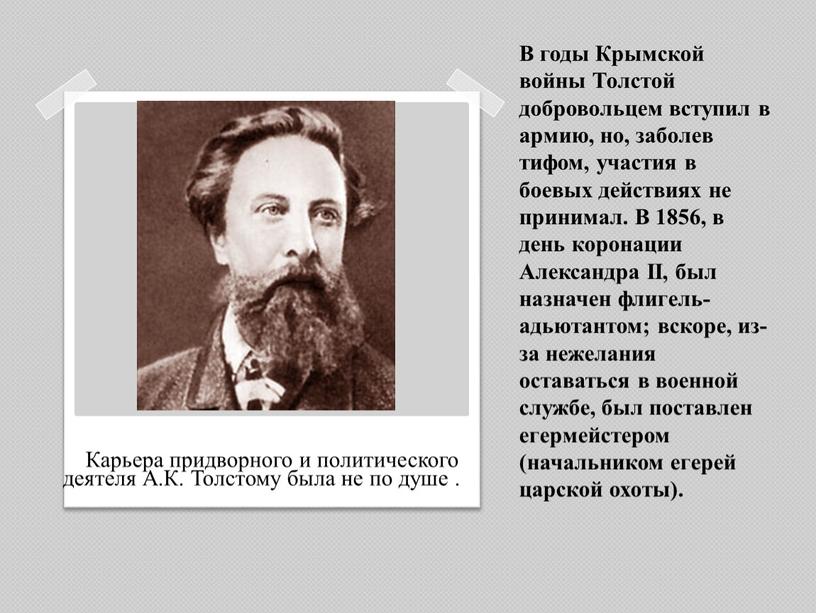 В годы Крымской войны Толстой добровольцем вступил в армию, но, заболев тифом, участия в боевых действиях не принимал