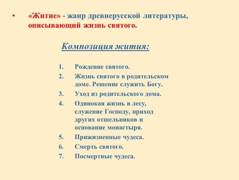 Житие» - жанр древнерусской литературы, описывающий жизнь святого