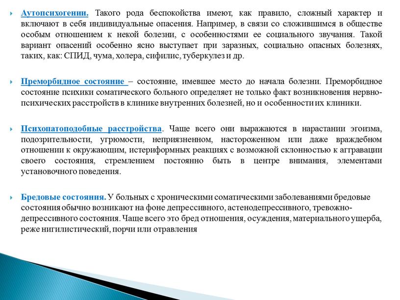 Аутопсихогении. Такого рода беспокойства имеют, как правило, сложный характер и включают в себя индивидуальные опасения