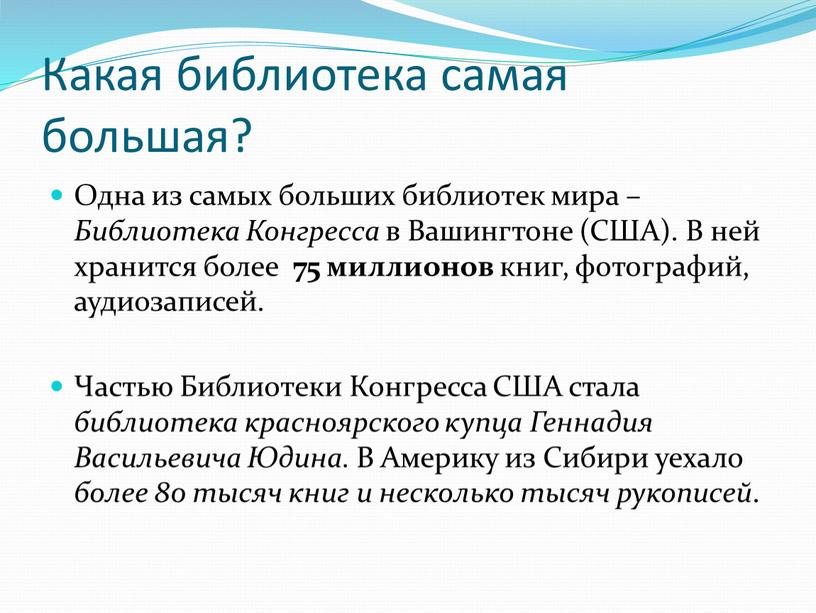 Какая библиотека самая большая?