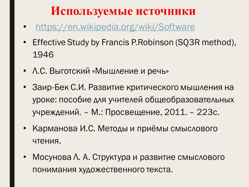 Software Используемые источники