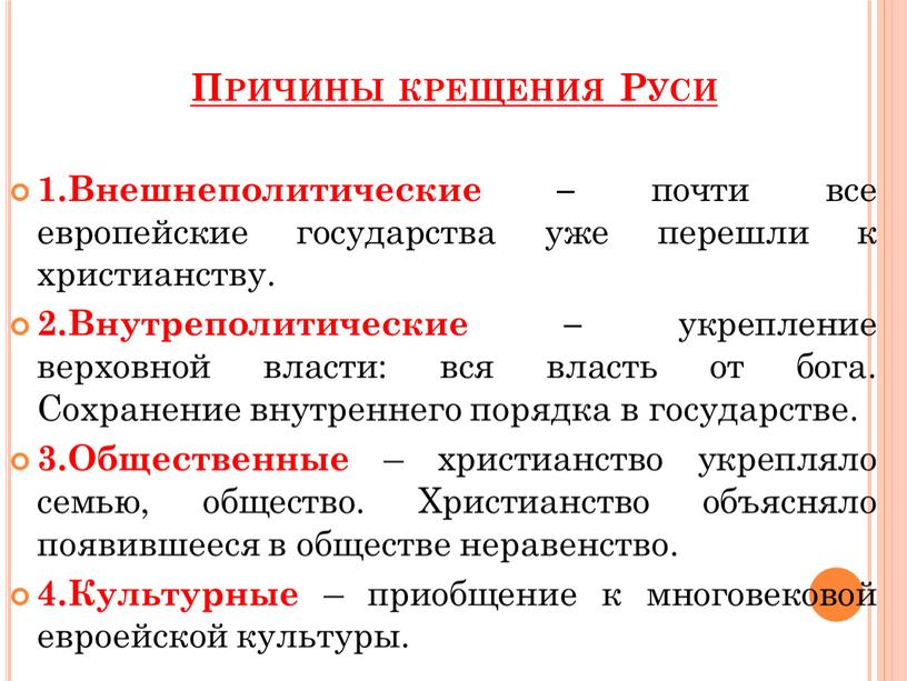 Внешнеполитические – почти все европейские государства уже перешли к христианству