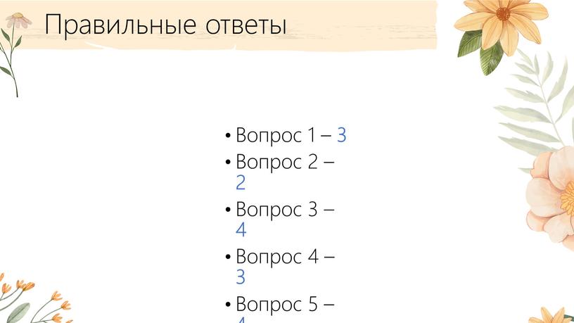 Правильные ответы Вопрос 1 – 3