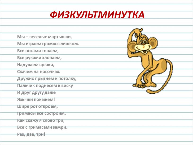 Физкультминутка Мы – веселые мартышки,