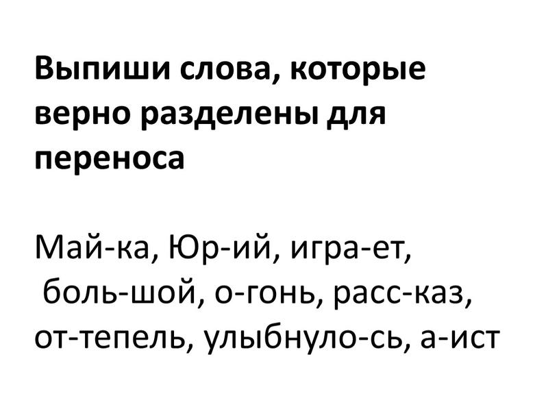 Выпиши слова, которые верно разделены для переноса