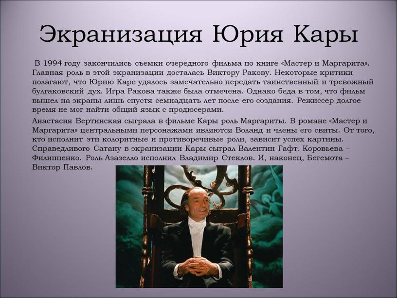 Экранизация Юрия Кары В 1994 году закончились съемки очередного фильма по книге «Мастер и