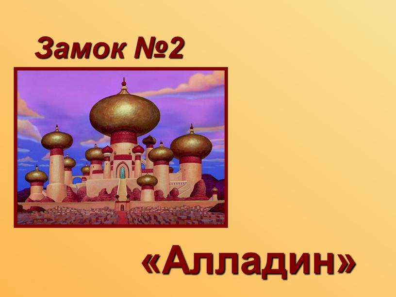 «Алладин» Замок №2