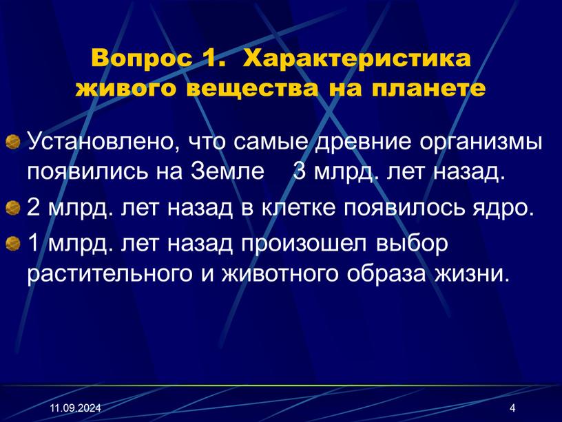 Вопрос 1. Характеристика живого вещества на планете