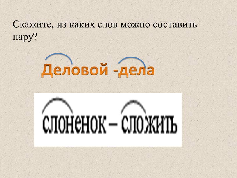 Скажите, из каких слов можно составить пару?