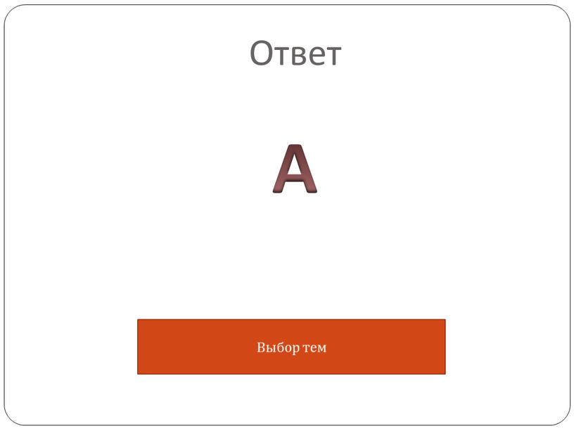 Ответ А