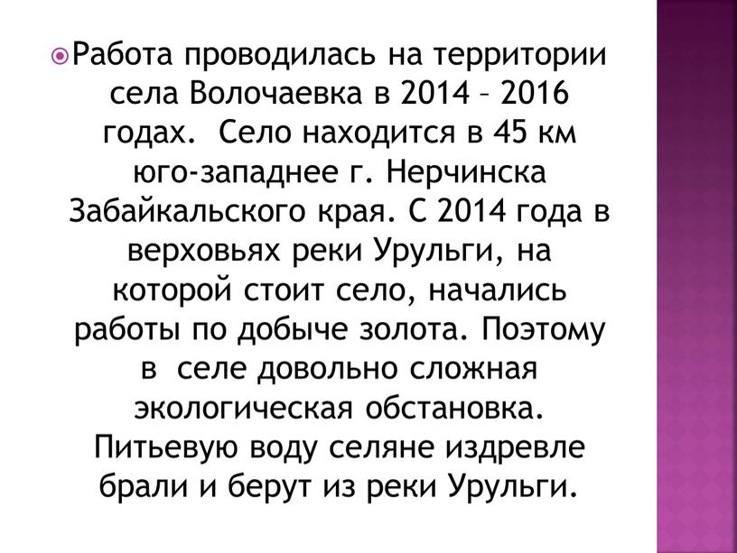 Работа проводилась на территории села