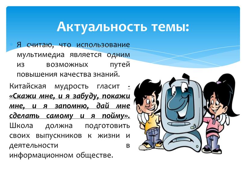 Я считаю, что использование мультимедиа является одним из возможных путей повышения качества знаний