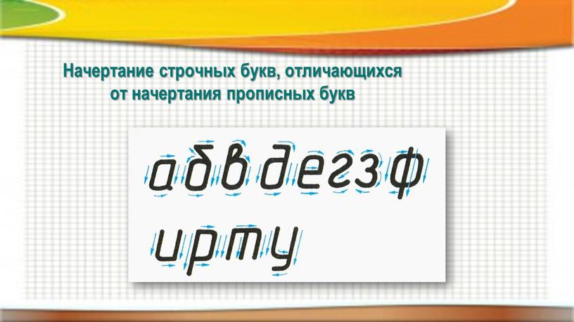 Начертание строчных букв, отличающихся от начертания прописных букв