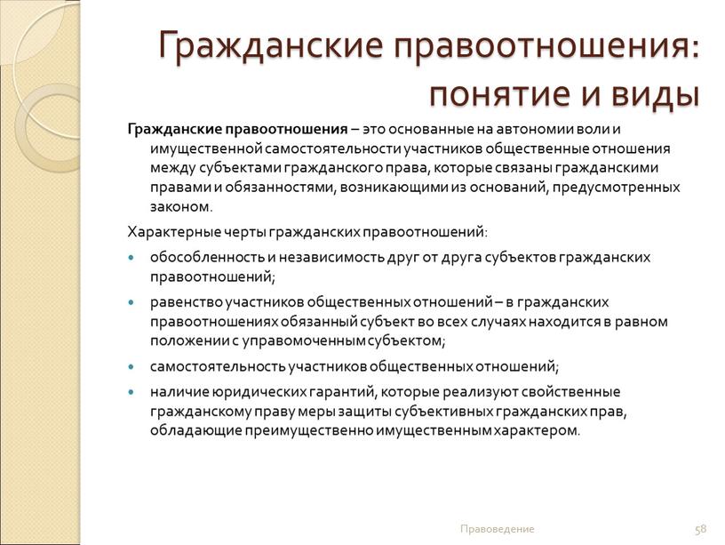 Гражданские правоотношения: понятие и виды