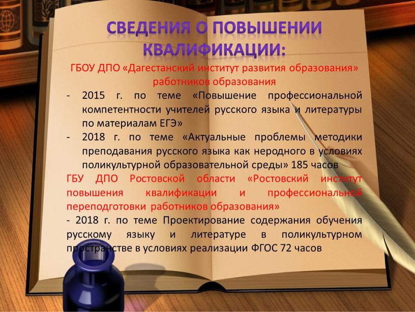 Сведения о повышении квалификации: