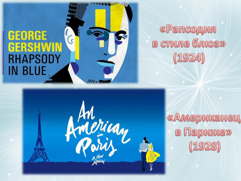 Американец в Париже» (1928) «Рапсодия в стиле блюз» (1924)