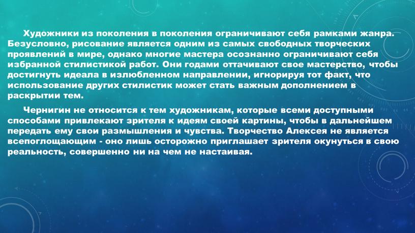 Художники из поколения в поколения ограничивают себя рамками жанра