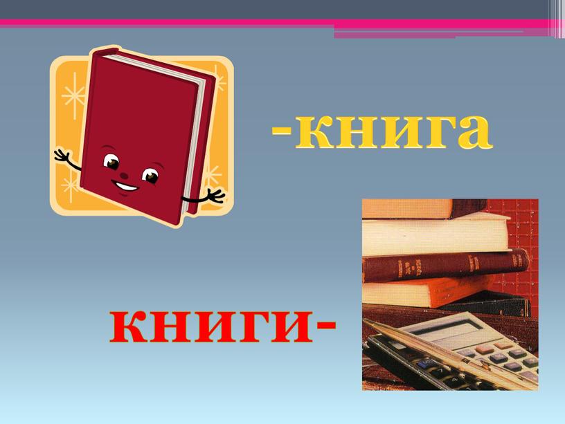 -книга книги-