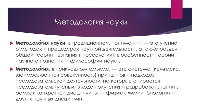 Методология науки Методоло́гия нау́ки , в традиционном понимании, — это учение о методах и процедурах научной деятельности, а также раздел общей теории познания (гносеологии), в…