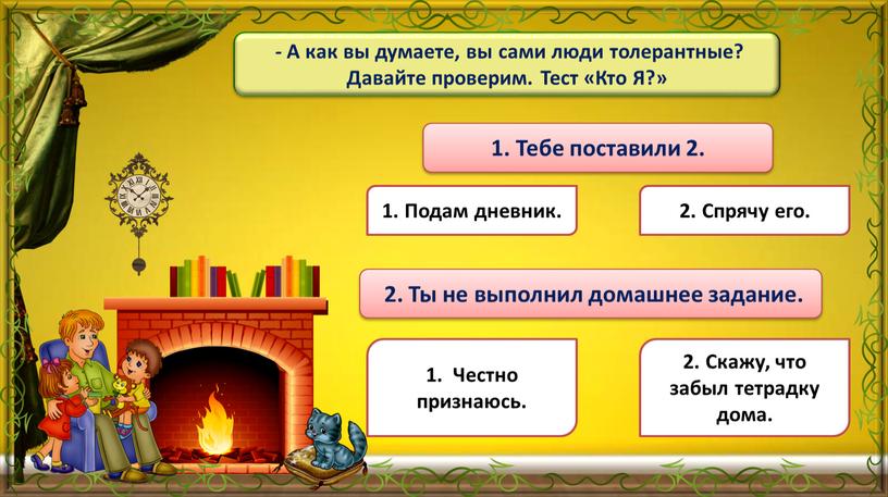 Тебе поставили 2. - А как вы думаете, вы сами люди толерантные?