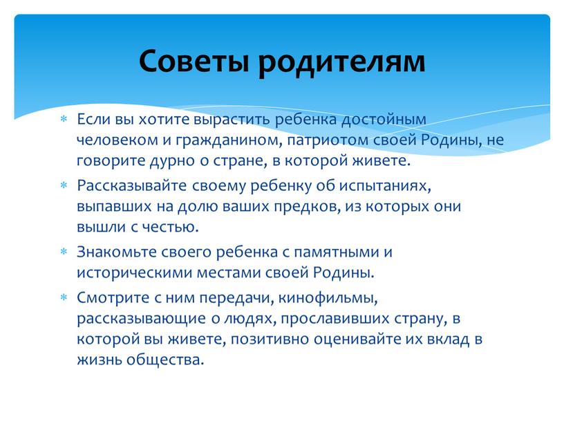 Если вы хотите вырастить ребенка достойным человеком и гражданином, патриотом своей