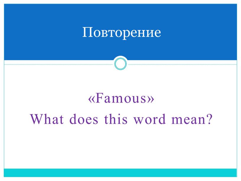Famous» What does this word mean?