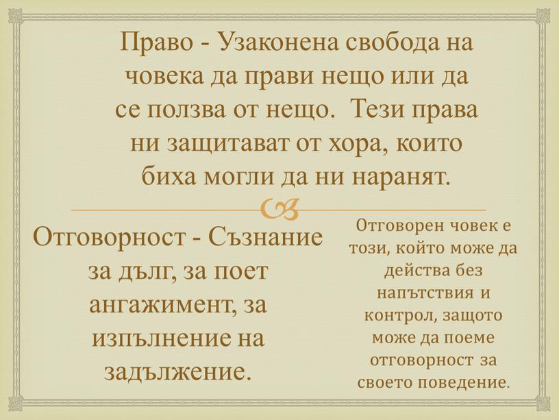 Право - Узаконена свобода на човека да прави нещо или да се ползва от нещо