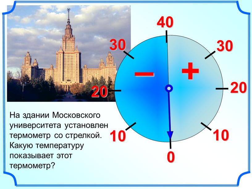 На здании Московского университета установлен термометр со стрелкой