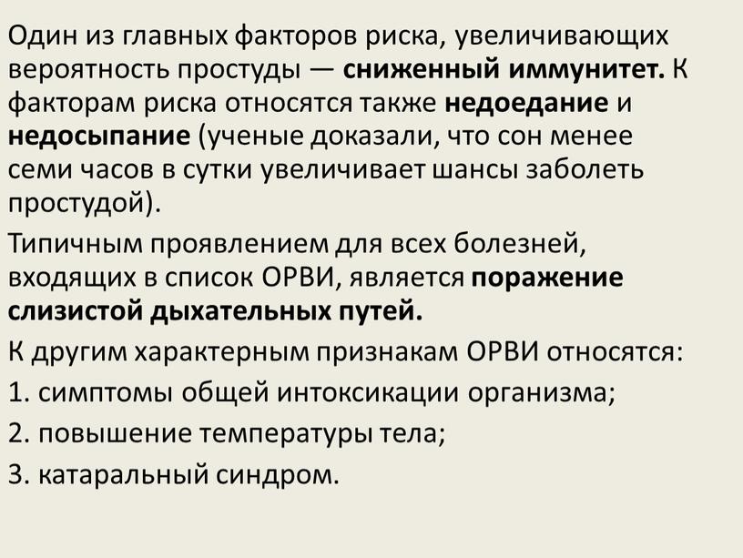 Один из главных факторов риска, увеличивающих вероятность простуды — сниженный иммунитет