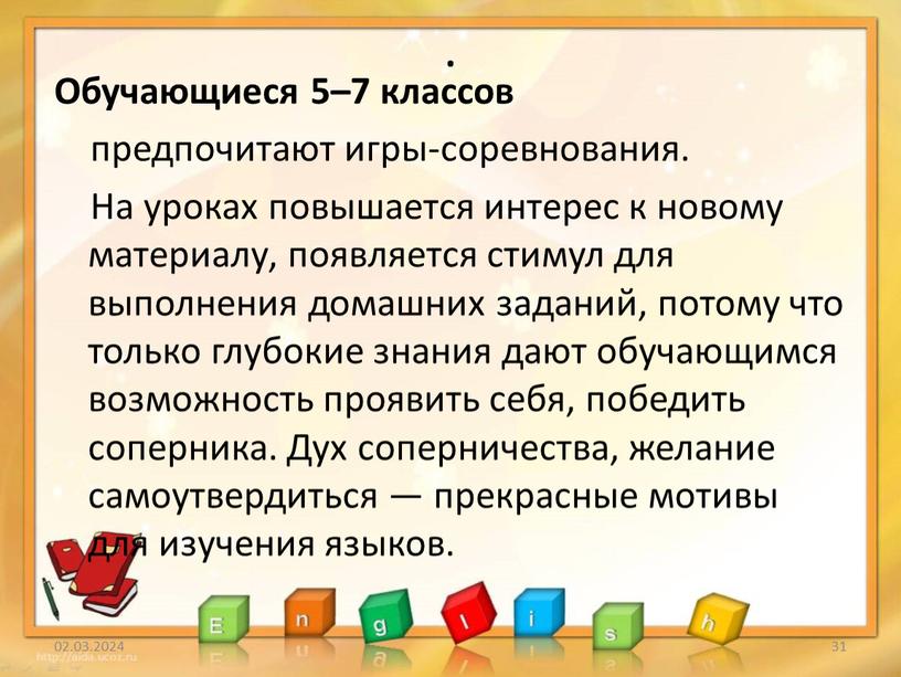 Обучающиеся 5–7 классов предпочитают игры-соревнования