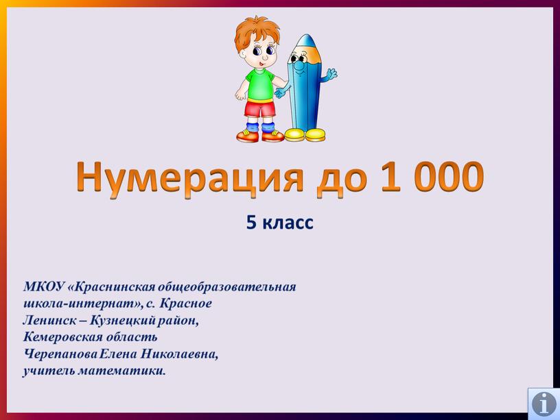 Нумерация до 1 000 5 класс МКОУ «Краснинская общеобразовательная школа-интернат», с