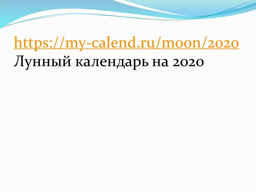 https://my-calend.ru/moon/2020 Лунный календарь на 2020